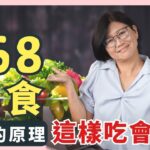 【變瘦超有感】想吃「168斷食」卻擔心低血糖？弄懂它的原理，這樣吃會更好！｜5分鐘聊健康 EP.30｜賴宇凡Sara