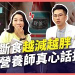 168斷食越減越胖？營養師真心話揭秘｜兩性諮商室｜WOW桃姐 陶晶瑩 @Sunnyi333