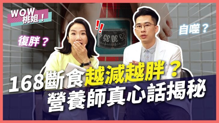 168斷食越減越胖？營養師真心話揭秘｜兩性諮商室｜WOW桃姐 陶晶瑩 @Sunnyi333