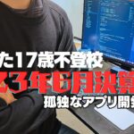 起業した不登校17歳の2023年6月の収入を公開！【起業】【不登校】【アプリ開発】