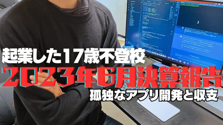 起業した不登校17歳の2023年6月の収入を公開！【起業】【不登校】【アプリ開発】