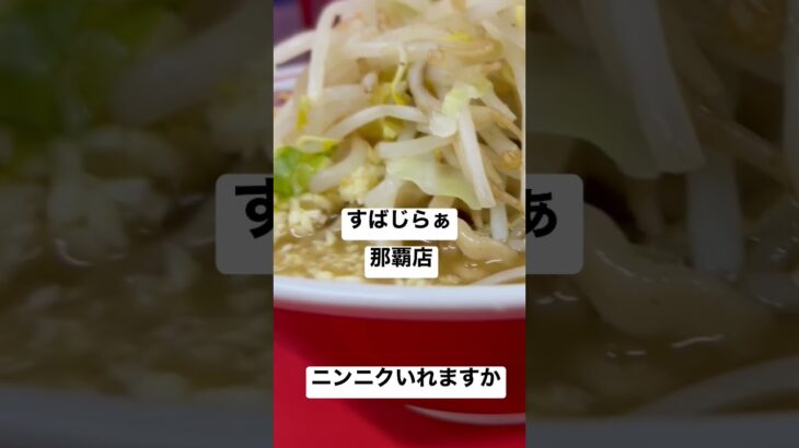 【ラーメン二郎175食】那覇店 すばじらぁ ニンニク入れますか 豪快な入りです 取材拒否 全店制覇 沖縄で深夜大量に食べてみた 211129