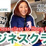 【フライト✈️】香港へ！キャセイパシフィック・ビジネスクラス  | ４年ぶりの滞在［ #178 ］