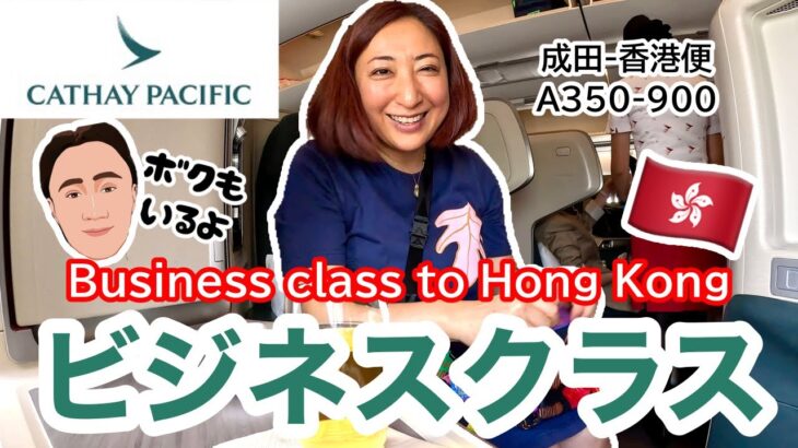 【フライト✈️】香港へ！キャセイパシフィック・ビジネスクラス  | ４年ぶりの滞在［ #178 ］