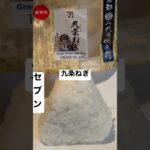 【セブンイレブン179食】『京都八代目儀兵衛』九条ねぎ味噌 取材拒否 全店制覇 渋谷で深夜大量に食べてみた 0530