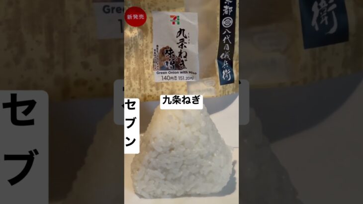 【セブンイレブン179食】『京都八代目儀兵衛』九条ねぎ味噌 取材拒否 全店制覇 渋谷で深夜大量に食べてみた 0530