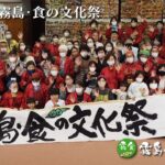 第18回「霧島・食の文化祭」