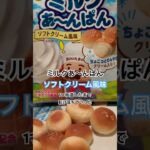 【ローソン184食】『ソフトクリーム風味』ミルクあ〜んぱん取材拒否 1つだけ坂道したまで笑い転げ落ちてった 全店制覇 渋谷で深夜大量に食べてみた 0623