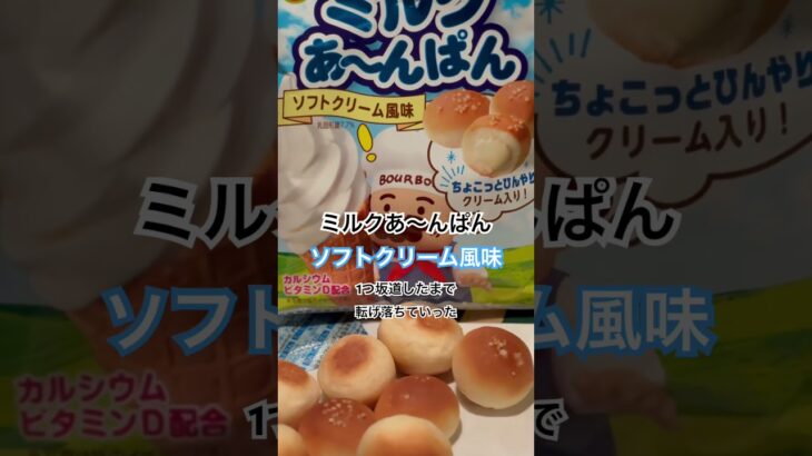 【ローソン184食】『ソフトクリーム風味』ミルクあ〜んぱん取材拒否 1つだけ坂道したまで笑い転げ落ちてった 全店制覇 渋谷で深夜大量に食べてみた 0623