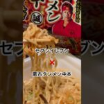 【セブンイレブン185食】終電後の夜食 王者のコラボ『蒙古タンメン中本辛旨魚介味噌まぜそばえび魚粉入り』食べ放題 取材拒否 全店制覇 渋谷で深夜大量に食べてみた 0606