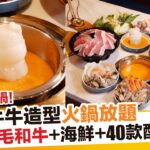 梅吉$188牛牛冰造型火鍋！任食40款配料＋A5和牛＋海鮮＋沙冰｜新假期【自助餐我要】