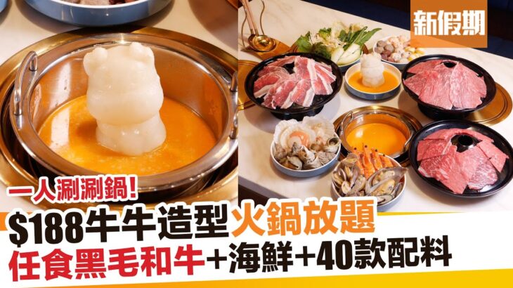 梅吉$188牛牛冰造型火鍋！任食40款配料＋A5和牛＋海鮮＋沙冰｜新假期【自助餐我要】