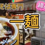 【中華そば専門 一麺】食ぅ～ゼロのラーメン紀行(190杯目)