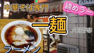 【中華そば専門 一麺】食ぅ～ゼロのラーメン紀行(190杯目)