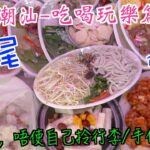 199. 潮汕-吃喝玩樂篇-（EP5) ，魚仔檔￥190食五個餸｜汕尾特食小食-鹹甜薄餅｜寄快遞｜汕頭市｜汕尾市