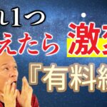 有料級！【これを1つ変えたら人生が激変！】ビジネスうまく行かない原因はこれなんです！#鴨Biz