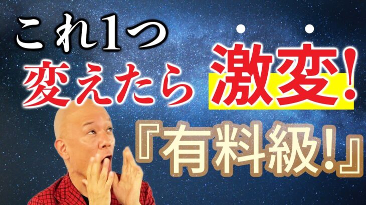 有料級！【これを1つ変えたら人生が激変！】ビジネスうまく行かない原因はこれなんです！#鴨Biz