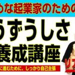 【真面目さだけでは足りない】真面目な起業家のための『ずうずうしさ』養成講座（前編）　｜ +リアル起業チャレンジ（1千万稼ぐまでの道）EP50