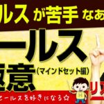 【あなたもセールスが好きになる】起業においてなぜセールスが必須か？セールス達人への一歩とは？（セールスの極意マインドセット編）　｜ +リアル起業チャレンジ（1千万稼ぐまでの道）EP52