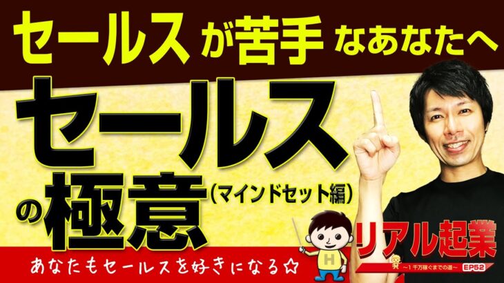 【あなたもセールスが好きになる】起業においてなぜセールスが必須か？セールス達人への一歩とは？（セールスの極意マインドセット編）　｜ +リアル起業チャレンジ（1千万稼ぐまでの道）EP52