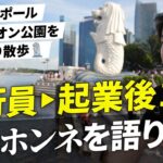 【銀行退職→起業して1年の本音】銀行とM&Aへの思いの丈を赤裸々に語りました【シンガポール・マーライオン公園・街撮り編】