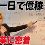 【1日で億稼ぐ男】企業訪問から海外交渉までヒカルの社長業に密着したらとんでもない仕事成立させまくったww