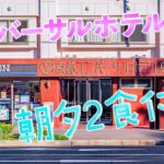 【朝夕】嬉しい2食付き! 京都ユニバーサルホテル鳥丸に泊まってみた。