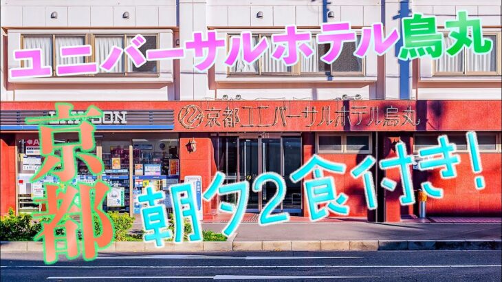 【朝夕】嬉しい2食付き! 京都ユニバーサルホテル鳥丸に泊まってみた。