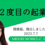 2度目の起業！　開業届、提出しました！