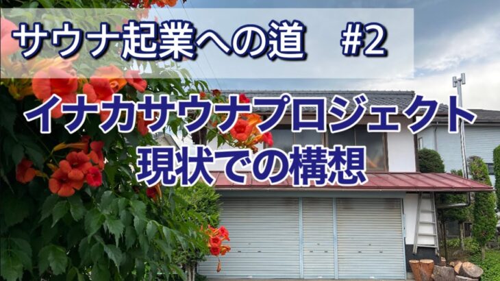 【サウナ起業への道♯2】イナカサウナプロジェクト現場での構想