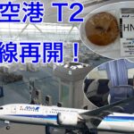 遂に再開！羽田空港第2ターミナル国際線 再開初日 ANA ビジネスクラス 東京(羽田)→台北(松山)