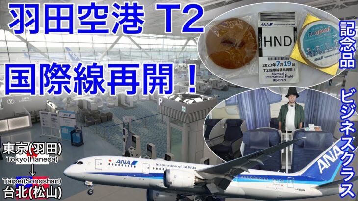 遂に再開！羽田空港第2ターミナル国際線 再開初日 ANA ビジネスクラス 東京(羽田)→台北(松山)