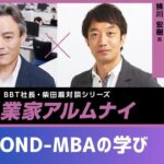 【#2】起業家アルムナイ：鮄川 宏樹 様（株式会社モンスターラボホールディングス 代表取締役社長）②BOND-BBT MBAに入学したきっかけ