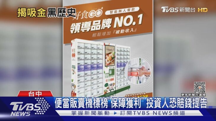 曾2次吸金 好食GO董事長做販賣機又收攤｜TVBS新聞 @TVBSNEWS01