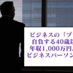 ブレーンスタイルの2 minutes News　「ビジネスの「プロ」と自負する40歳以上、年収1,000万円以上のビジネスパーソンに調査」