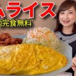 【大食い】オムライス2.5キロ30分以内完食無料【三宅智子】