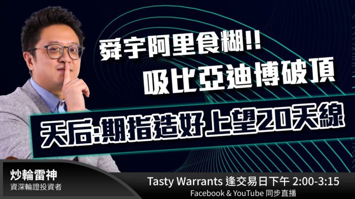 舜宇阿里食糊!! 吸比亞迪博破頂天后:期指造好上望20天線｜雷神 RAINBOW ｜Tasty Warrants 2023-07-12