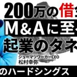 借金200万からの起業。なのに即ピボット！？ピンチから成功を掴む極意【シューマツワーカー松村】