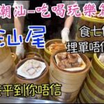 200. 潮汕-吃喝玩樂篇-（EP6) ，飲早茶食7個點心埋單唔使￥90｜牛腩火鍋￥170食到你飽｜平買海味｜汕尾市｜海珍迎喜皇宮｜德記牛腩火鍋