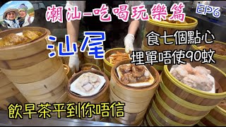 200. 潮汕-吃喝玩樂篇-（EP6) ，飲早茶食7個點心埋單唔使￥90｜牛腩火鍋￥170食到你飽｜平買海味｜汕尾市｜海珍迎喜皇宮｜德記牛腩火鍋