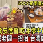 【2000新聞直播完整版】炎夏食安危機!吃冰慘中毒　逼出餐老闆一招治「台灣鯛」 20230717｜TVBS新聞 @tvbsnews02