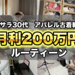 脱サラして物販で起業/月利200万円稼ぐ/ルーティーンvlog[元運送業]せどり/アパレル/古着/転売