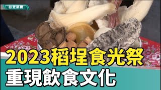 大稻埕 米食|《2023稻埕食光祭》  酒家菜重現飲食文化