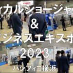 メディカルショージャパン＆ビジネスエキスポ2023・パシフィコ横浜・展示会営業術