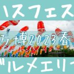 【食フェス】ロハスフェスタ万博2023春 グルメエリア【グルメ・フードフェス】