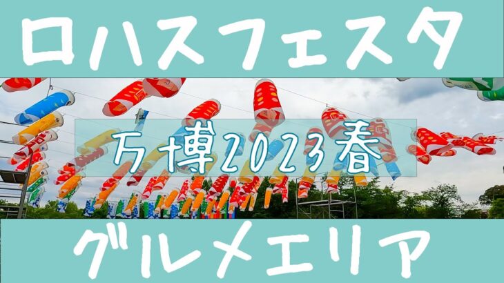 【食フェス】ロハスフェスタ万博2023春 グルメエリア【グルメ・フードフェス】