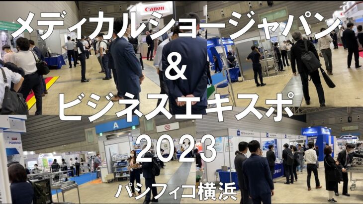 メディカルショージャパン＆ビジネスエキスポ2023・パシフィコ横浜・展示会営業術