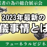 【フューネラルビジネスフェア2023】について放談♪たっぷりと語っていただきました。レビュー動画にしてはかなりタイムラグあり。