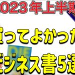 【2023年度上半期】僕が買ってよかったビジネス書５選