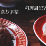 【2023珏妙農園微電影】 午食芬多精  料理周記6